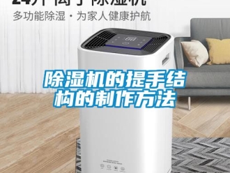企業(yè)新聞除濕機(jī)的提手結(jié)構(gòu)的制作方法
