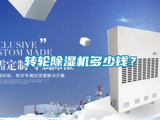 知識百科轉(zhuǎn)輪除濕機(jī)多少錢？