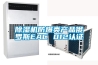 除濕機防爆類產(chǎn)品俄羅斯EAC 012認證