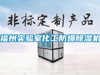 企業(yè)新聞福州實驗室化工防爆除濕機(jī)