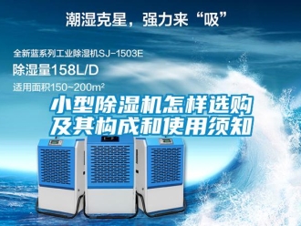 常見(jiàn)問(wèn)題小型除濕機(jī)怎樣選購(gòu)及其構(gòu)成和使用須知