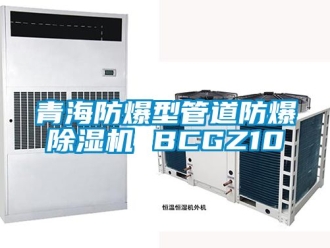 企業(yè)新聞青海防爆型管道防爆除濕機(jī) BCGZ10