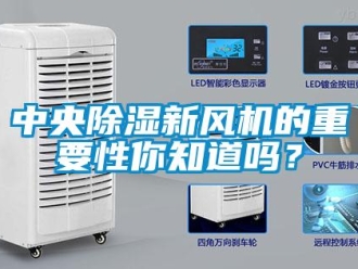 常見問題中央除濕新風(fēng)機的重要性你知道嗎？
