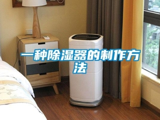 行業(yè)新聞一種除濕器的制作方法