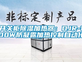 行業(yè)新聞開關(guān)柜除濕加熱器：DJR-100W防凝露加熱控制自動(dòng)化