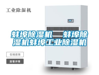 常見問題蚌埠除濕機(jī)  蚌埠除濕機(jī)蚌埠工業(yè)除濕機(jī)