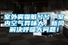 室外霧霾臟兮兮，室內(nèi)空氣異味大，新風(fēng)解決呼吸大問(wèn)題！
