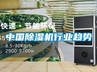 知識(shí)百科中國(guó)除濕機(jī)行業(yè)趨勢(shì)