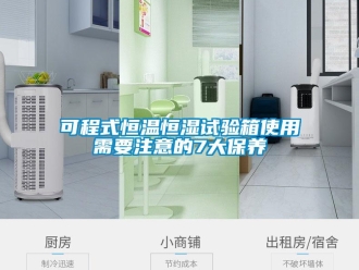 知識百科可程式恒溫恒濕試驗箱使用需要注意的7大保養(yǎng)