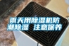 雨天用除濕機(jī)防潮除濕 注意保養(yǎng)