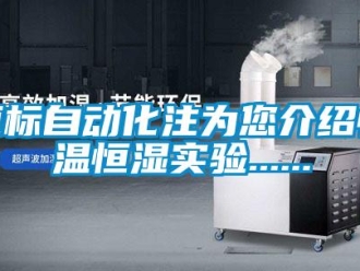 知識(shí)百科恒標(biāo)自動(dòng)化注為您介紹恒溫恒濕實(shí)驗(yàn)......