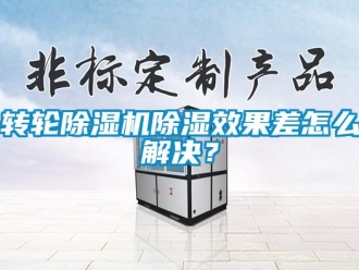 常見(jiàn)問(wèn)題轉(zhuǎn)輪除濕機(jī)除濕效果差怎么解決？