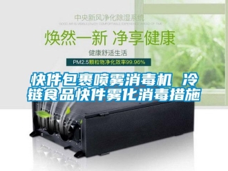 行業(yè)新聞快件包裹噴霧消毒機(jī) 冷鏈?zhǔn)称房旒F化消毒措施