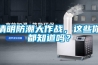 清明防潮大作戰(zhàn)，這些你都知道嗎？