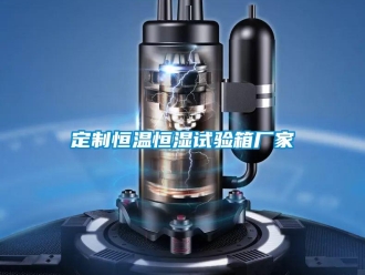 知識(shí)百科定制恒溫恒濕試驗(yàn)箱廠家