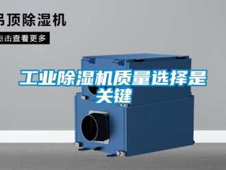 企業(yè)新聞工業(yè)除濕機(jī)質(zhì)量選擇是關(guān)鍵