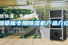 煙草庫專用除濕機產(chǎn)品介紹