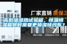高低溫濕熱試驗(yàn)箱，恒溫恒濕箱何時需要更換濕球紗布？