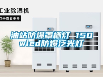 企業(yè)新聞?dòng)驼痉辣峙餆?150wled防爆泛光燈