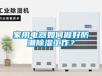 常見問題家用電器如何做好防潮除濕工作？