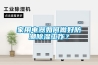 家用電器如何做好防潮除濕工作？