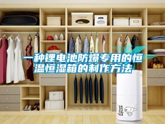 知識(shí)百科一種鋰電池防爆專(zhuān)用的恒溫恒濕箱的制作方法