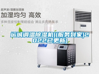 行業(yè)新聞運(yùn)城調(diào)溫除濕機(jī)((服務(wù)到家)2022已更新)