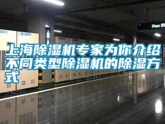 知識(shí)百科上海除濕機(jī)專家為你介紹不同類型除濕機(jī)的除濕方式