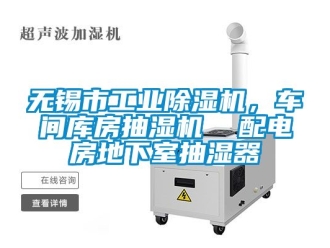 常見問題無錫市工業(yè)除濕機(jī)，車間庫(kù)房抽濕機(jī)  配電房地下室抽濕器