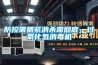 防控需抓緊消殺需徹底，過氧化氫消毒機(jī)