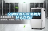 空調(diào)除濕與除濕機(jī)有什么區(qū)別？