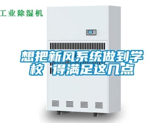 知識(shí)百科想把新風(fēng)系統(tǒng)做到學(xué)校 得滿足這幾點(diǎn)