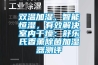 雙溫加濕、智能恒濕，有效解決室內(nèi)干燥：舒樂氏香薰除菌加濕器測評