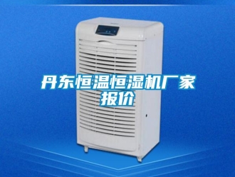 知識百科丹東恒溫恒濕機廠家報價