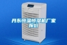 丹東恒溫恒濕機(jī)廠(chǎng)家報(bào)價(jià)