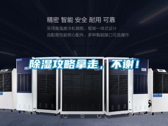 常見問題除濕攻略拿走，不謝！