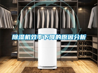行業(yè)新聞除濕機效率下降的原因分析