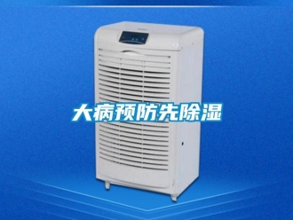 企業(yè)新聞大病預(yù)防先除濕