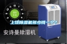 上饒除濕機(jī)多少錢一個？
