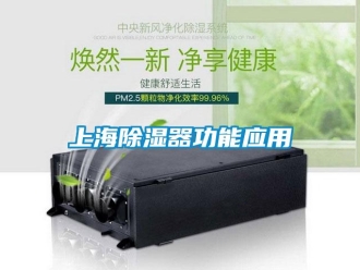 知識(shí)百科上海除濕器功能應(yīng)用