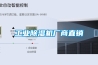 工業(yè)除濕機廠商直銷