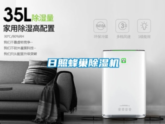 行業(yè)新聞日照蜂巢除濕機