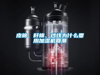 行業(yè)新聞皮棉、籽棉、紗線為什么要用加濕機回潮