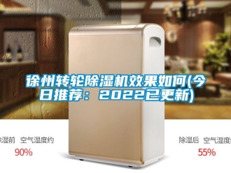 常見問題徐州轉(zhuǎn)輪除濕機(jī)效果如何(今日推薦：2022已更新)