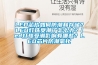 LED芯片如何防潮和存儲(chǔ)？LED燈珠受潮了怎么辦？led燈珠受潮影響有哪些？LED芯片防潮氧化
