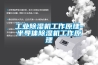 工業(yè)除濕機(jī)工作原理-半導(dǎo)體除濕機(jī)工作原理