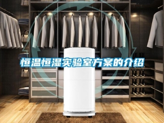 知識百科恒溫恒濕實驗室方案的介紹