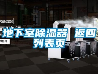 行業(yè)新聞地下室除濕器 返回列表頁