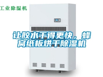 行業(yè)新聞讓膠水干得更快，蜂窩紙板烘干除濕機(jī)