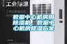 數(shù)據(jù)中心機房用除濕機，數(shù)據(jù)中心機房除濕方案